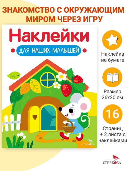 Домик мышки. Наклейки для наших малышей. Выпуск 14