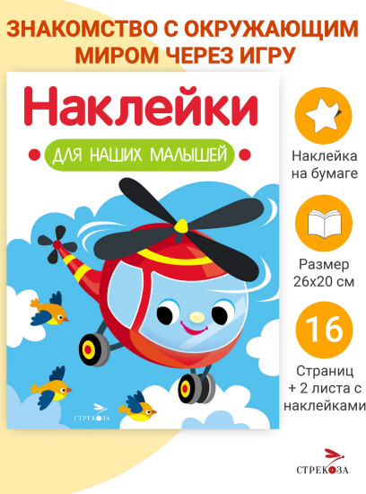 Вертолёт. Наклейки для наших малышей. Выпуск 15