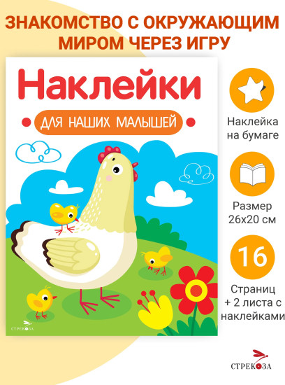 Курочка с цыплятами. Наклейки для наших малышей. Выпуск 16