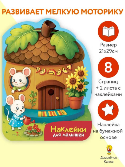 Домик-желудь. Наклейки для малышей