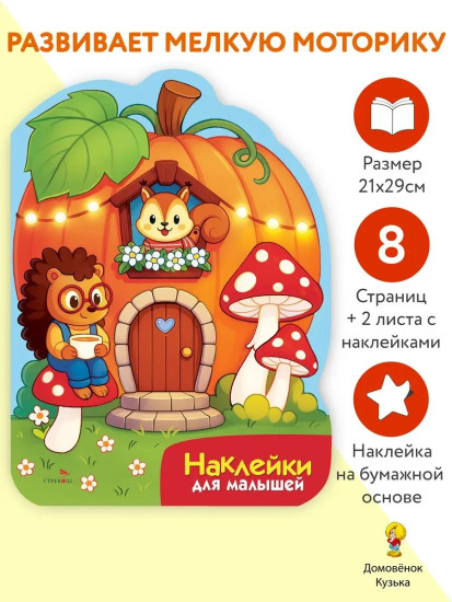 Домик-тыква. Наклейки для малышей