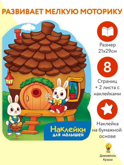 Домик-шишка. Наклейки для малышей
