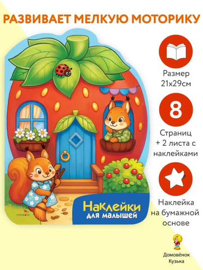 Домик-ягодка. Наклейки для малышей