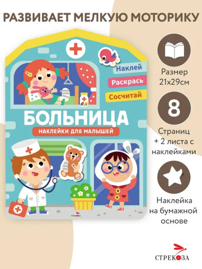 Больница. Наклейки для малышей