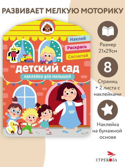 Детский сад. Наклейки для малышей