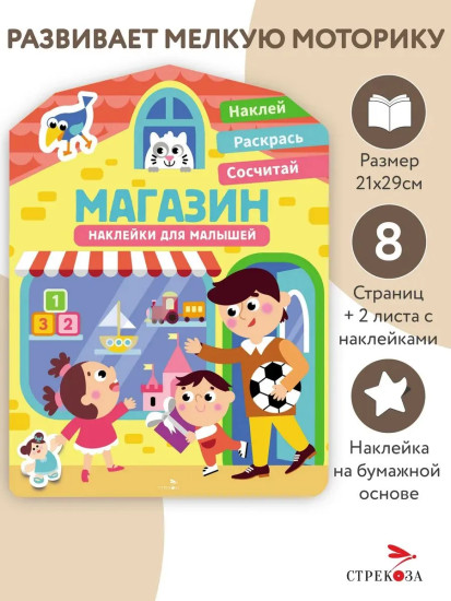 Магазин. Наклейки для малышей