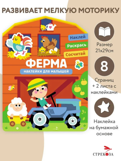 Ферма. Наклейки для малышей