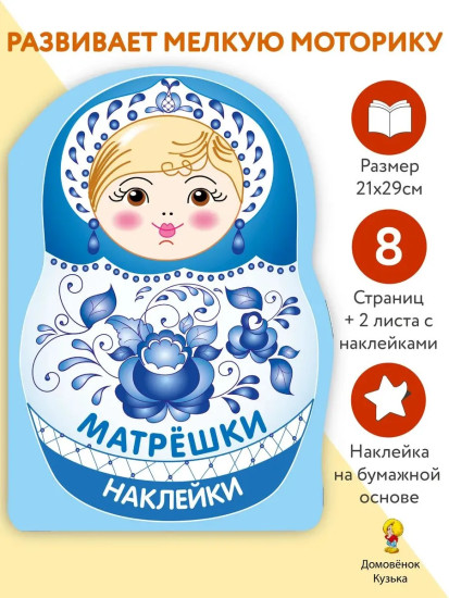 Матрёшка-гжель. Наклейки матрёшки