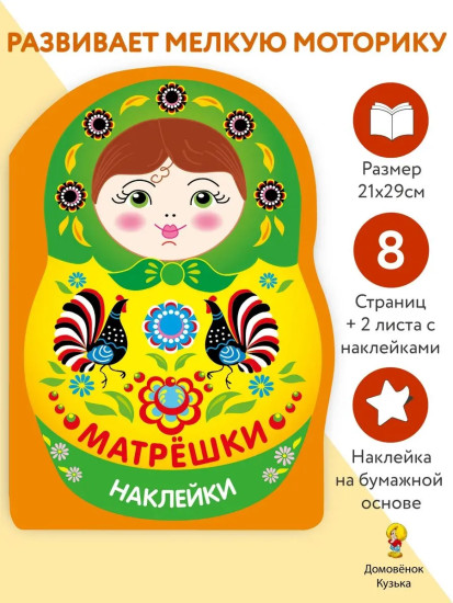 Матрёшка городец. Наклейки матрёшки