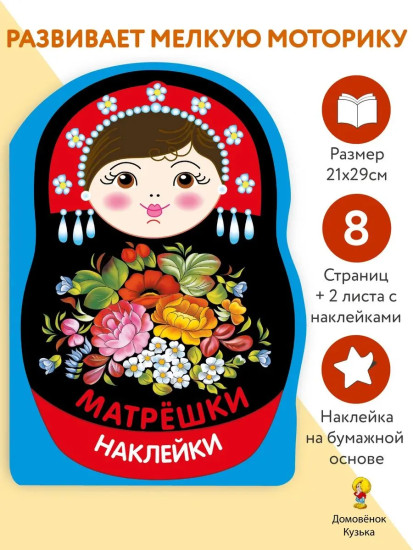 Матрёшка жостово. Наклейки матрёшки