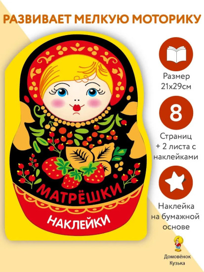Матрёшка с ягодками. Наклейки матрёшки