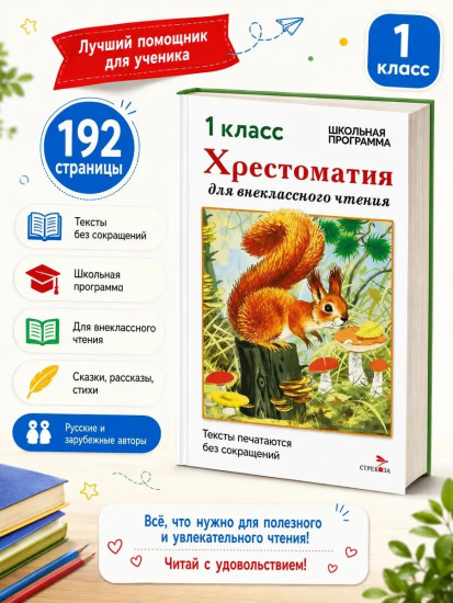 Хрестоматия для внеклассного чтения. 1 класс