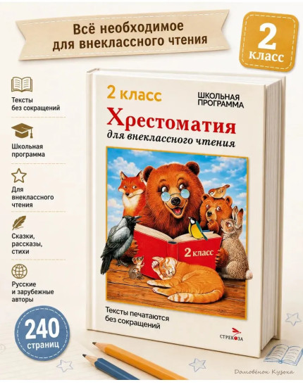 Хрестоматия для внеклассного чтения. 2 класс
