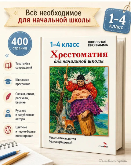 Хрестоматия для начальной школы. 1-4 классы