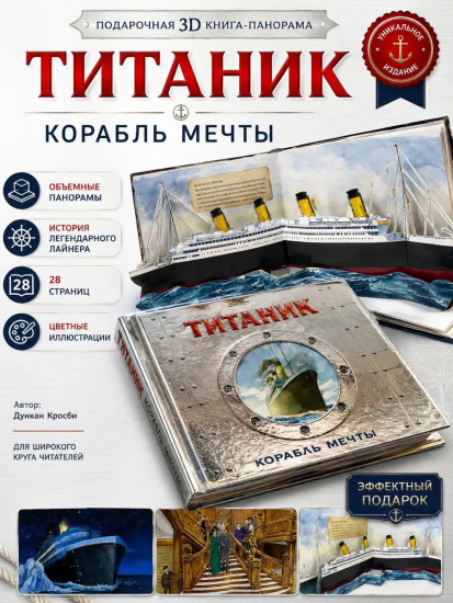 Титаник. Корабль мечты