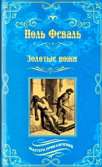 Золотые ножи. Вечера у маркизы