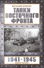 Танки Восточного фронта 1941-1945. Мифы и тактика