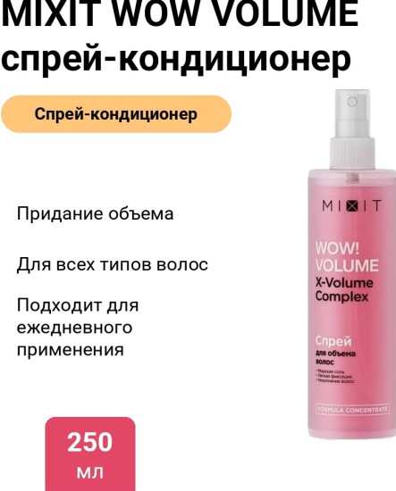 WOW! VOLUME Spray — Спрей для объема, 250ml