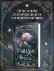 Рыцарь и мотылек