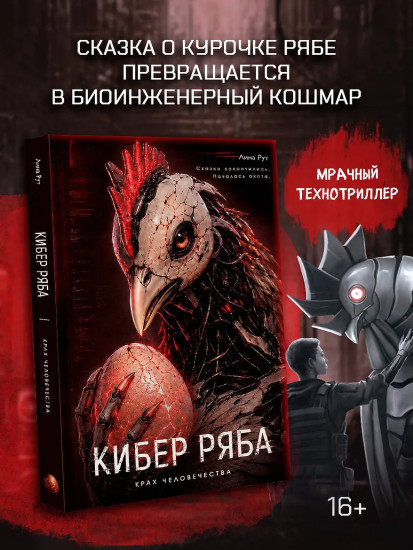 Кибер Ряба. Крах человечества