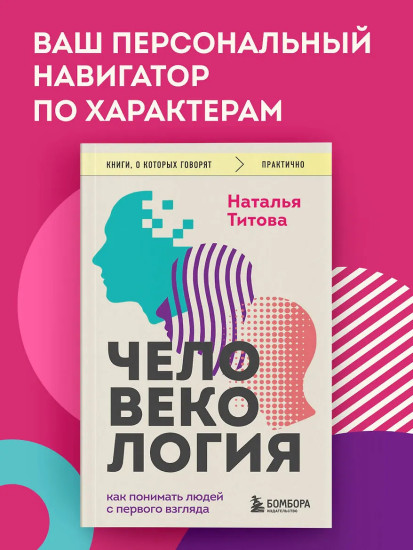 Человекология. Как понимать людей с первого взгляда