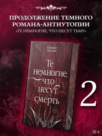 Те немногие, что несут смерть
