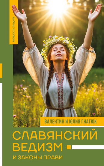 Славянский ведизм и законы Прави