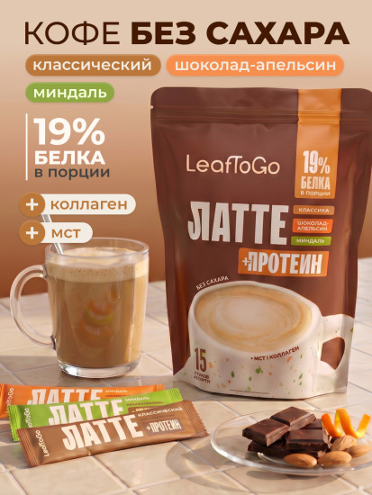 Кофе Латте растворимый с протеином и коллагеном, без сахара, 3 вкуса