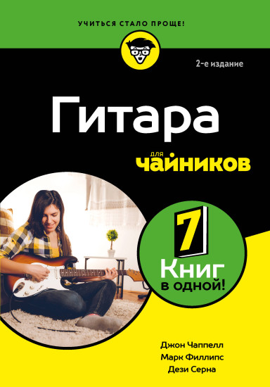 Гитара для чайников. 2-е издание