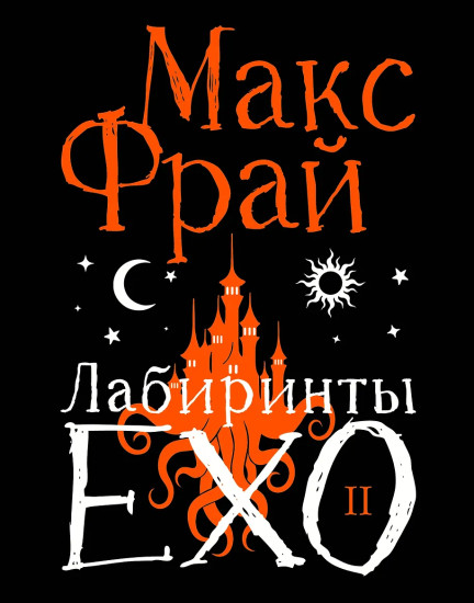 Лабиринты Ехо. Книга 2