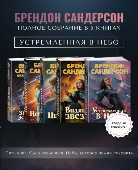Комплект из 5 книг: Устремленная в небо. Видящая звезды. Цитоник. Непокорные. Звездная эскадрилья