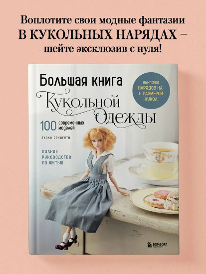 Большая книга кукольной одежды. Полное руководство по шитью