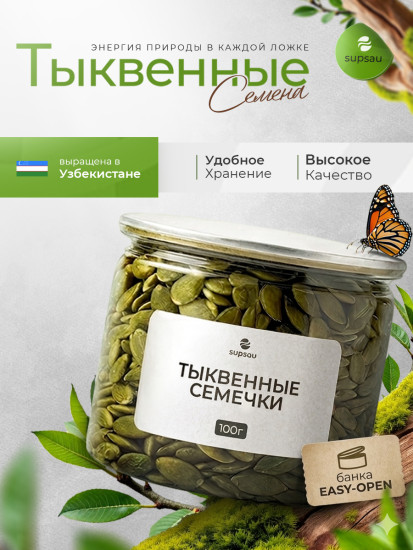 100г Premium Семечки тыквенные очищенные в банке Узбекистан