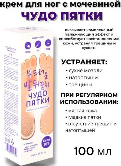 Крем для ног «Чудо Пятки» с мочевиной 10%