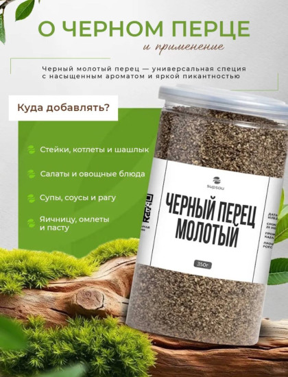 Черный перец молотый 350г