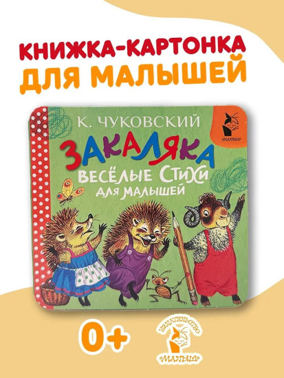 Закаляка. Весёлые стихи для малышей