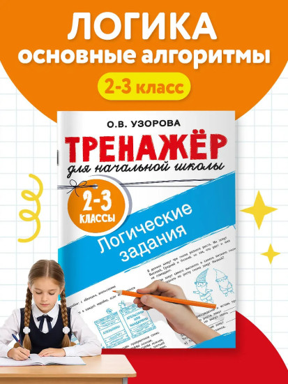 Логические задания. 2-3 классы