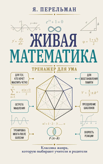Живая математика. Тренажёр для ума