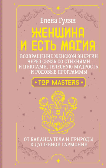 Женщина и есть магия! Возвращение женской энергии через связь со стихиями и циклами