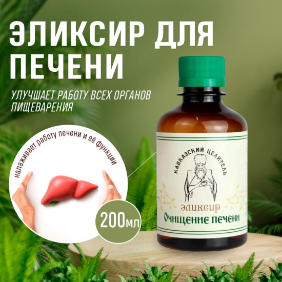 Эликсир очищение печени, 200 мл, для улучшения пищеварения, растительный комплекс