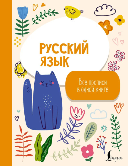 Русский язык. Все прописи в одной книге