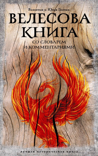 Велесова книга: со словарем и комментариями