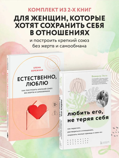 Любить его, не теряя себя. Естественно, люблю. Комплект из 2 книг