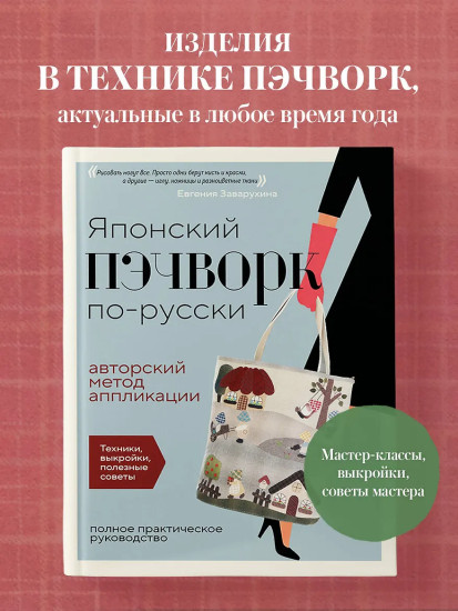 Японский пэчворк по-русски. Авторский метод аппликации