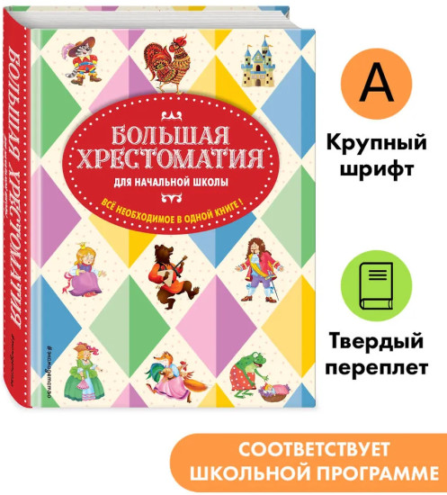 Большая хрестоматия для начальной школы