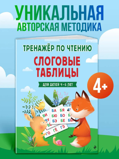 Слоговые таблицы. Тренажёр по чтению