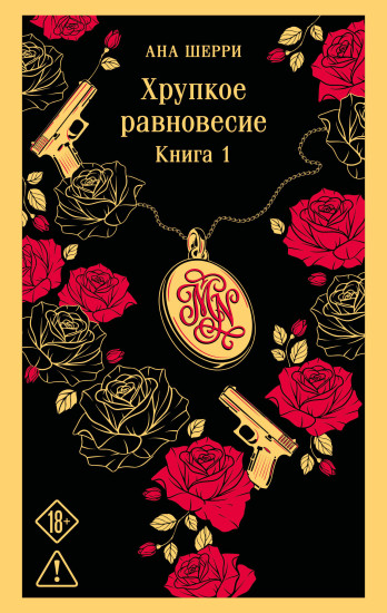 Хрупкое равновесие. Книга 1