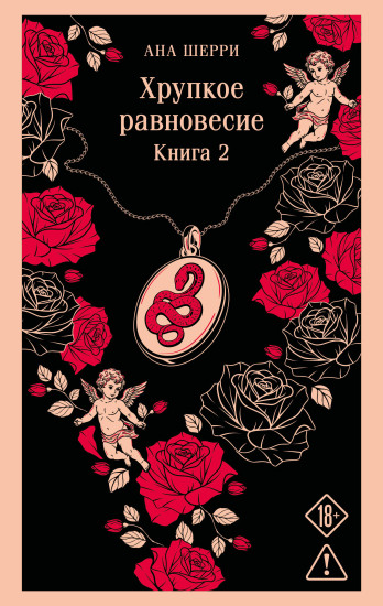 Хрупкое равновесие. Книга 2