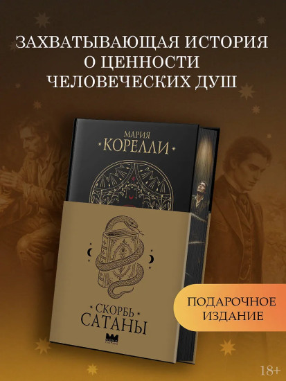 Скорбь Сатаны