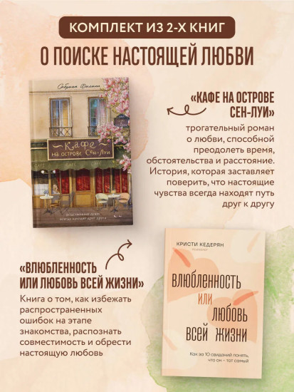 Комплект. Любовь на всю жизнь